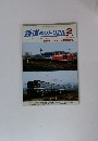 鉄道ピクトリアル 2 Feb. 2005 THE RAILWAY PICTORIAL No. 757