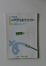 3級 POP広告クリエイター 技能審査試験ガイド