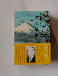 人間革命　１０