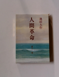 人間革命　第十一巻