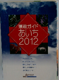 県政ガイドあいち2012