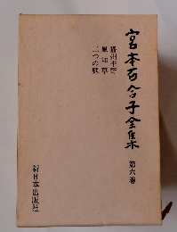 宮本百合子全集木 6 