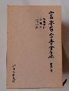 宮本百合子全集木 6