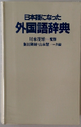 日本語になった 外国語辞典