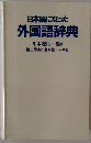日本語になった 外国語辞典