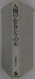 人間の心ヒロシマの心