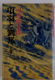 項羽と劉邦　下