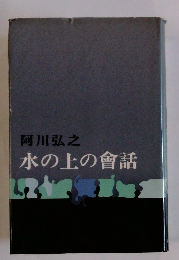 水の上の會話　
