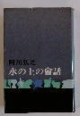 水の上の會話　
