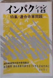 インパクション　18　