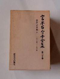 宮本百合子全集　第二十卷