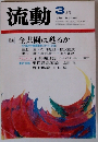 流動 3 月号