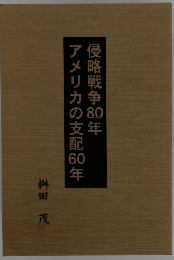 侵略戦争80年　アメリカの支配60年