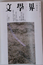 文學界 2007年7月号 