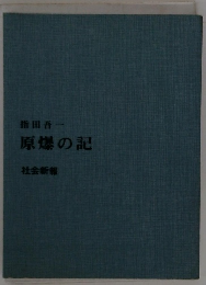 原爆の記