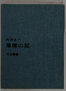 原爆の記
