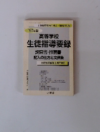 '97年版 高等学校 生徒指導要録