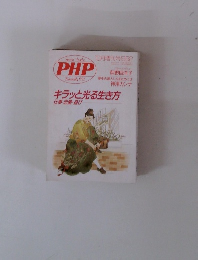 キラッと光る生き方 仕事・恋愛・遊び　PHP　1992年10月号