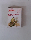 キラッと光る生き方 仕事・恋愛・遊び　PHP　1992年10月号