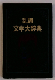 乱調文学大辞典