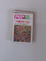 PHP10 No.593 特集: 心の凝りをほぐすには