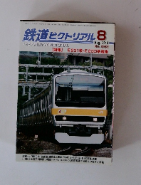 鉄道ピクトリアル　2014年8月号