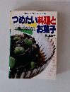 つめたい料理とお菓子　涼味のもてなし