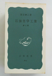 石油化学工業 2