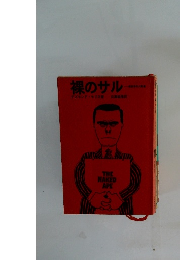 裸のサル　　THE NAKED APE