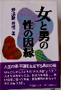 女と男の性の因縁