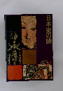 日本の歴史 20　日本史の謎