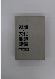 新版 文化服装講座 手芸