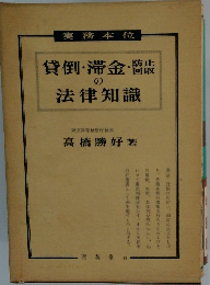 貸倒滞金・の法律知識