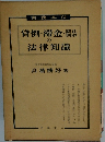 貸倒滞金・の法律知識