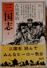 三国志　十　