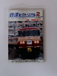 鉄道ピクトリアル　2013年２月号　No.８７２