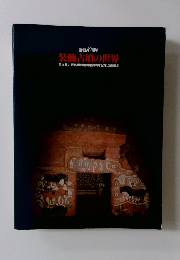 装飾古墳の世界