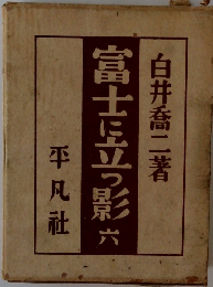 富士に立つ影　6