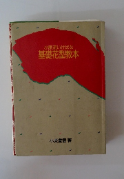 小原流いけばな 基礎花型教本