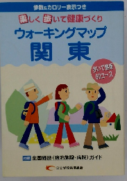 楽しく歩いて健康づくり ウォーキングマップ 関東