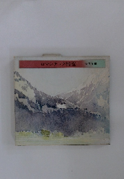 ロマンチック街道