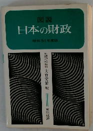 図説 日本の財政 昭和51年度版