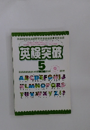英検突破 5