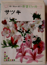NHK趣味の園芸　作業12か月・・・サツキ