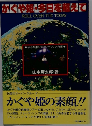 かぐや今日を超えて ROLL OVER THE TODAY