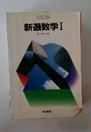 新選数学Ⅰ