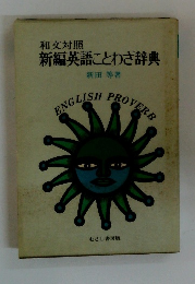 和文対照 新編英語ことわざ辞典