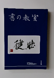 書の教室　2019年1月　No.489