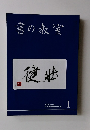書の教室　2019年1月　No.489