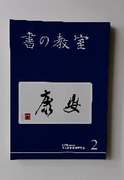 書の教室　2019.2　No.490